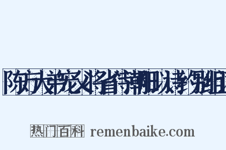 陈方大弟宠父将省侍潮阳以诗约别组词是什么意思的图片
